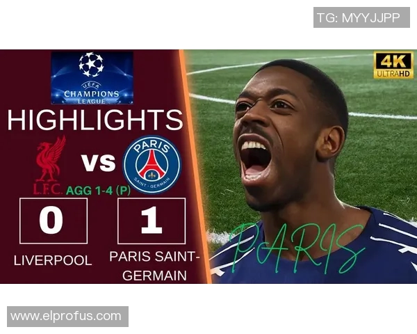 利物浦与巴黎圣日耳曼巅峰对决谁能在欧冠赛场笑到最后