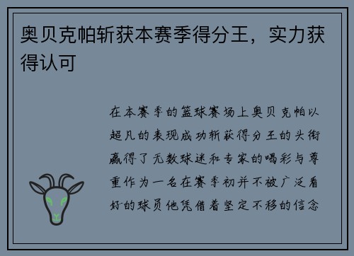 奥贝克帕斩获本赛季得分王，实力获得认可
