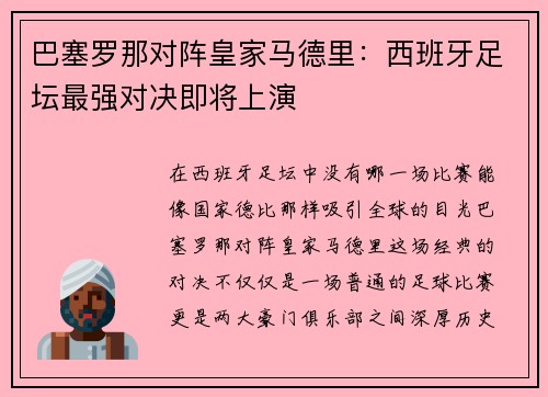 巴塞罗那对阵皇家马德里：西班牙足坛最强对决即将上演