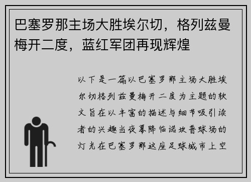 巴塞罗那主场大胜埃尔切，格列兹曼梅开二度，蓝红军团再现辉煌