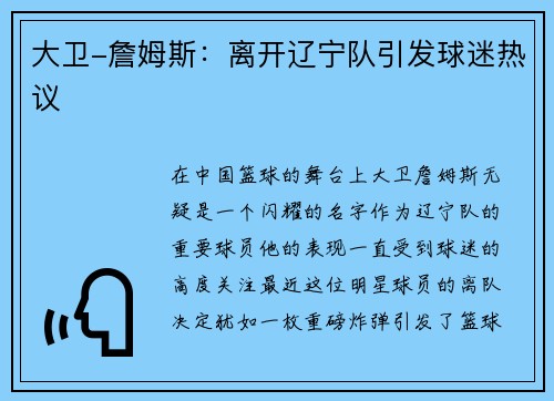 大卫-詹姆斯：离开辽宁队引发球迷热议