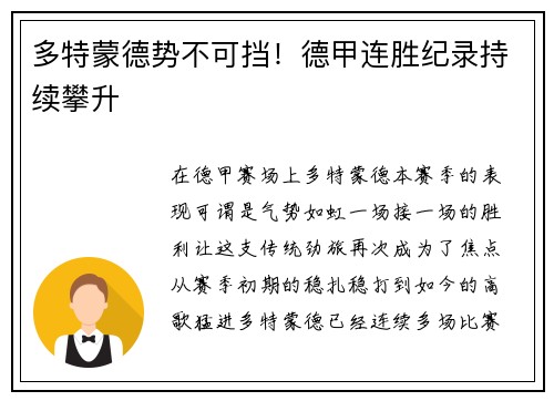多特蒙德势不可挡！德甲连胜纪录持续攀升