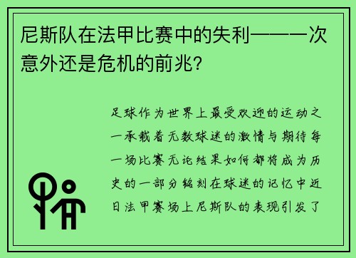 尼斯队在法甲比赛中的失利——一次意外还是危机的前兆？