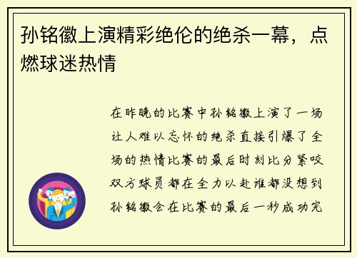 孙铭徽上演精彩绝伦的绝杀一幕，点燃球迷热情