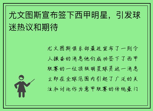尤文图斯宣布签下西甲明星，引发球迷热议和期待