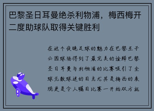 巴黎圣日耳曼绝杀利物浦，梅西梅开二度助球队取得关键胜利