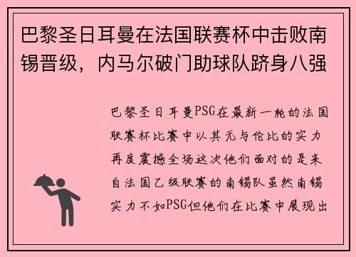 巴黎圣日耳曼在法国联赛杯中击败南锡晋级，内马尔破门助球队跻身八强