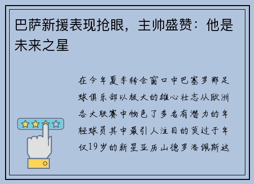 巴萨新援表现抢眼，主帅盛赞：他是未来之星