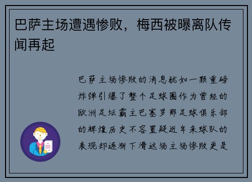 巴萨主场遭遇惨败，梅西被曝离队传闻再起