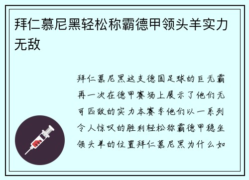 拜仁慕尼黑轻松称霸德甲领头羊实力无敌