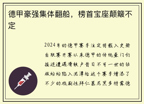 德甲豪强集体翻船，榜首宝座颠簸不定