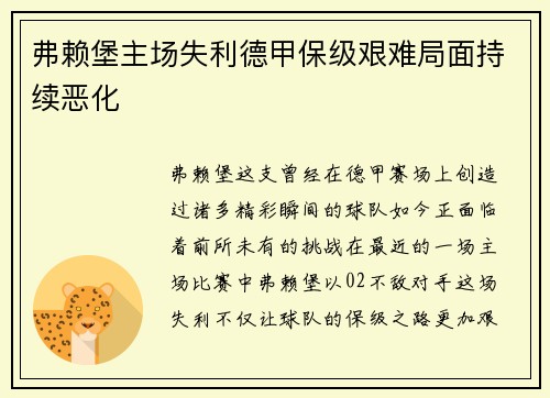弗赖堡主场失利德甲保级艰难局面持续恶化
