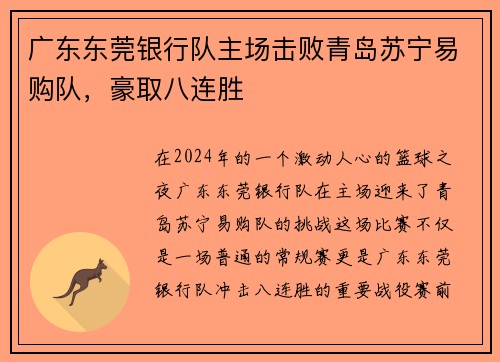 广东东莞银行队主场击败青岛苏宁易购队，豪取八连胜
