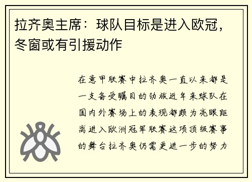 拉齐奥主席：球队目标是进入欧冠，冬窗或有引援动作
