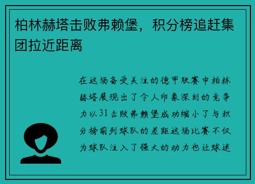 柏林赫塔击败弗赖堡，积分榜追赶集团拉近距离