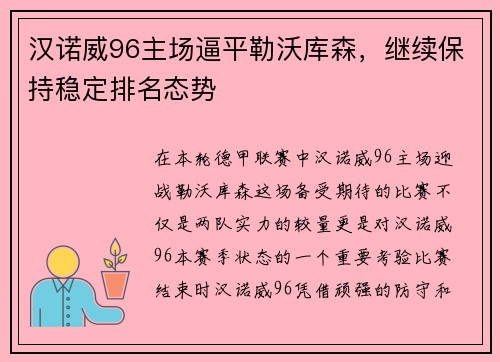 汉诺威96主场逼平勒沃库森，继续保持稳定排名态势