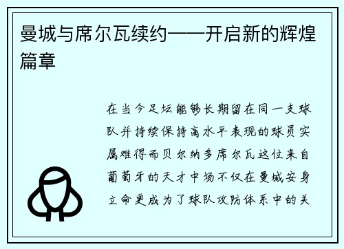 曼城与席尔瓦续约——开启新的辉煌篇章