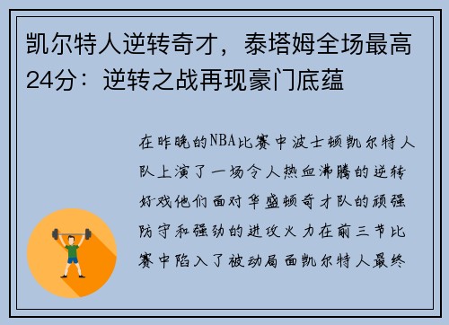 凯尔特人逆转奇才，泰塔姆全场最高24分：逆转之战再现豪门底蕴
