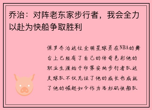 乔治：对阵老东家步行者，我会全力以赴为快船争取胜利