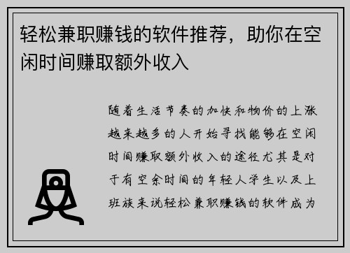 轻松兼职赚钱的软件推荐，助你在空闲时间赚取额外收入