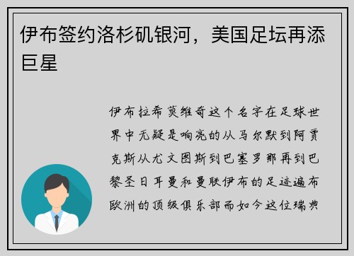 伊布签约洛杉矶银河，美国足坛再添巨星