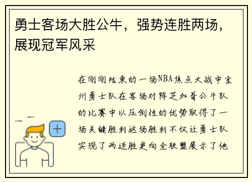 勇士客场大胜公牛，强势连胜两场，展现冠军风采
