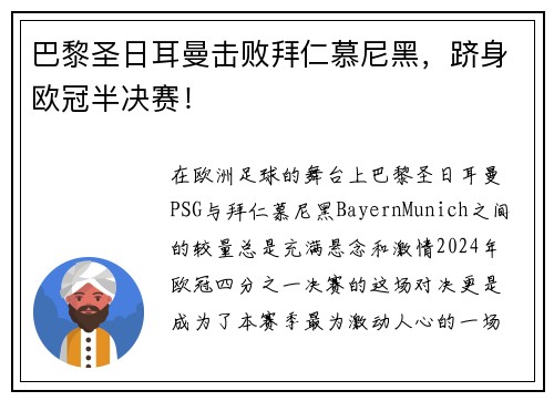 巴黎圣日耳曼击败拜仁慕尼黑，跻身欧冠半决赛！