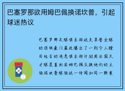 巴塞罗那欲用姆巴佩换诺坎普，引起球迷热议