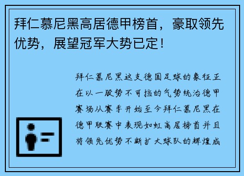 拜仁慕尼黑高居德甲榜首，豪取领先优势，展望冠军大势已定！