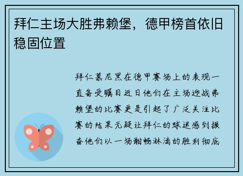 拜仁主场大胜弗赖堡，德甲榜首依旧稳固位置
