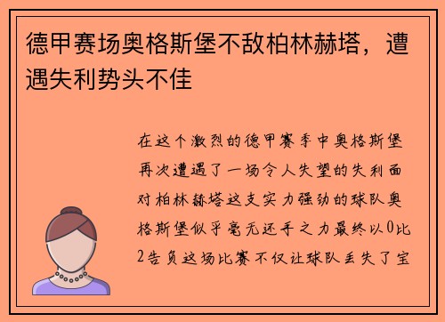 德甲赛场奥格斯堡不敌柏林赫塔，遭遇失利势头不佳