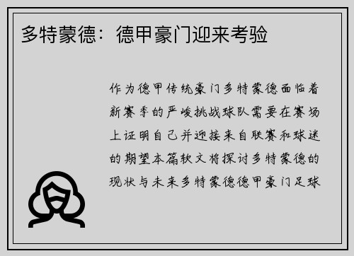 多特蒙德：德甲豪门迎来考验