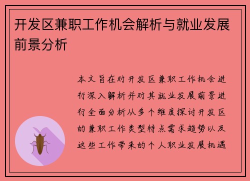 开发区兼职工作机会解析与就业发展前景分析