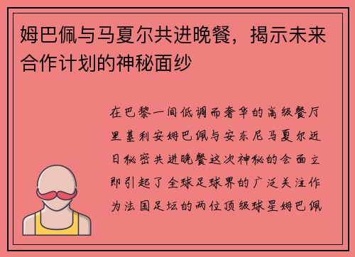 姆巴佩与马夏尔共进晚餐，揭示未来合作计划的神秘面纱