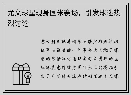 尤文球星现身国米赛场，引发球迷热烈讨论
