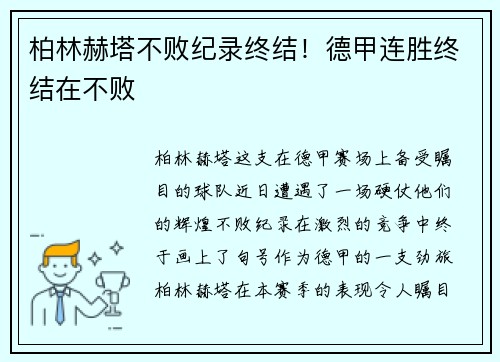 柏林赫塔不败纪录终结！德甲连胜终结在不败