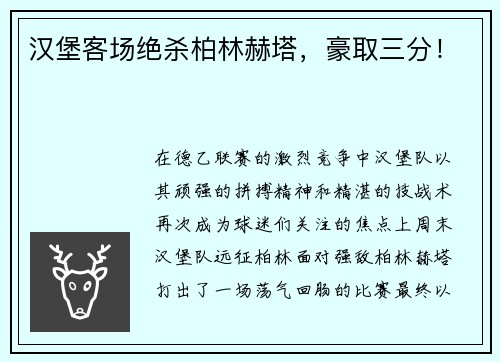 汉堡客场绝杀柏林赫塔，豪取三分！