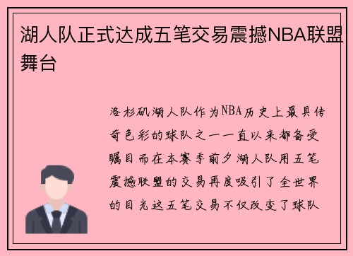 湖人队正式达成五笔交易震撼NBA联盟舞台