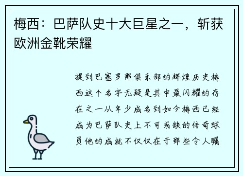 梅西：巴萨队史十大巨星之一，斩获欧洲金靴荣耀