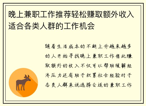晚上兼职工作推荐轻松赚取额外收入适合各类人群的工作机会
