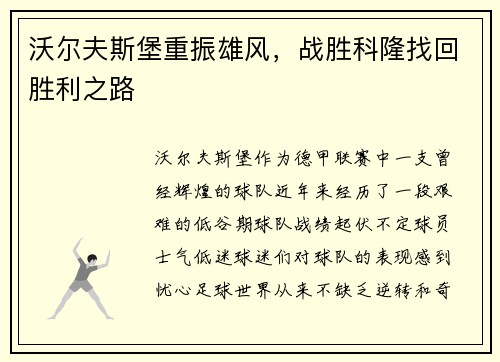 沃尔夫斯堡重振雄风，战胜科隆找回胜利之路