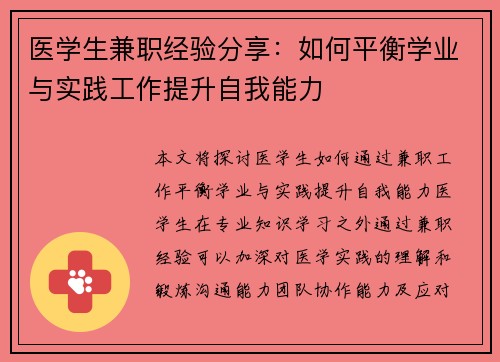 医学生兼职经验分享：如何平衡学业与实践工作提升自我能力