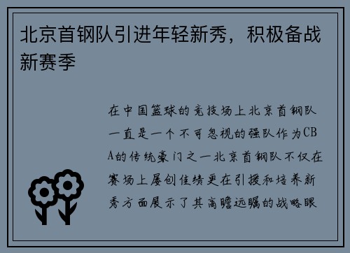 北京首钢队引进年轻新秀，积极备战新赛季