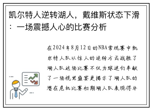 凯尔特人逆转湖人，戴维斯状态下滑：一场震撼人心的比赛分析