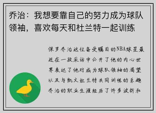 乔治：我想要靠自己的努力成为球队领袖，喜欢每天和杜兰特一起训练