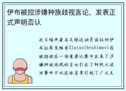 伊布被控涉嫌种族歧视言论，发表正式声明否认