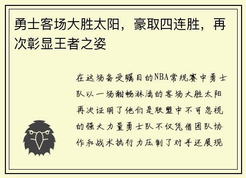 勇士客场大胜太阳，豪取四连胜，再次彰显王者之姿