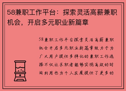 58兼职工作平台：探索灵活高薪兼职机会，开启多元职业新篇章