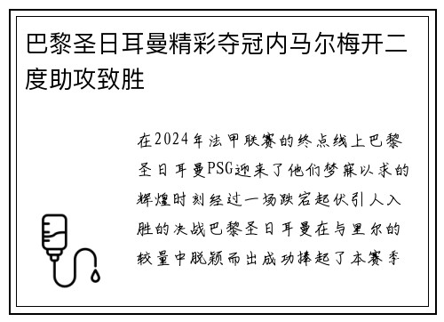 巴黎圣日耳曼精彩夺冠内马尔梅开二度助攻致胜
