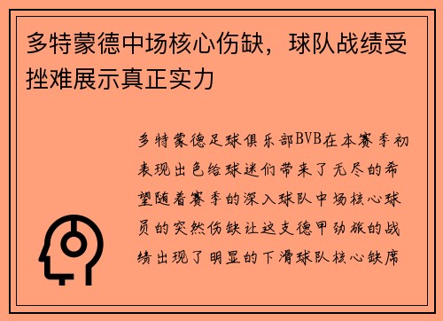 多特蒙德中场核心伤缺，球队战绩受挫难展示真正实力